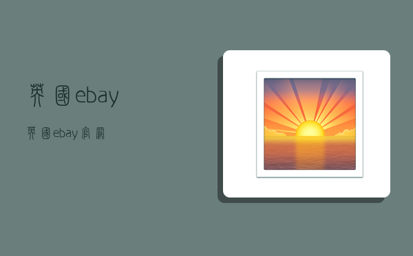 英国ebay,英国ebay官网-图1 英国ebay,英国ebay官网-图1