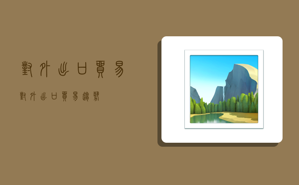 对外出口贸易,对外出口贸易趋势-图1