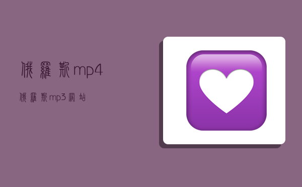 俄罗斯mp4,俄罗斯mp3网站-图1 俄罗斯mp4,俄罗斯mp3网站-图1