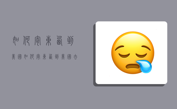 如何寄东西到美国,如何寄东西到美国去-图1 如何寄东西到美国,如何寄东西到美国去-图1