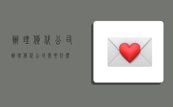 办理货代公司,办理货代公司需要什么-图1 办理货代公司,办理货代公司需要什么-图1