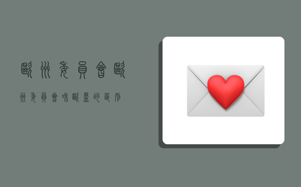 欧洲委员会,欧洲委员会和欧盟的区别-图1 欧洲委员会,欧洲委员会和欧盟的区别-图1