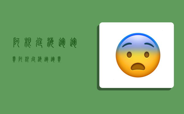 阿根廷 海运运费,阿根廷海运运费-图1 阿根廷 海运运费,阿根廷海运运费-图1