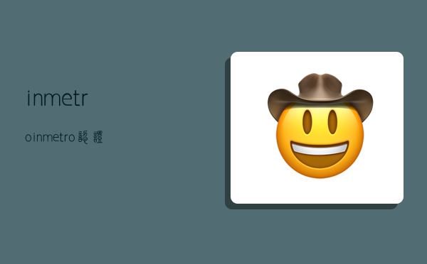 inmetro,inmetro认证-图1