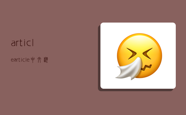 article,article中文翻译-图1 article,article中文翻译-图1