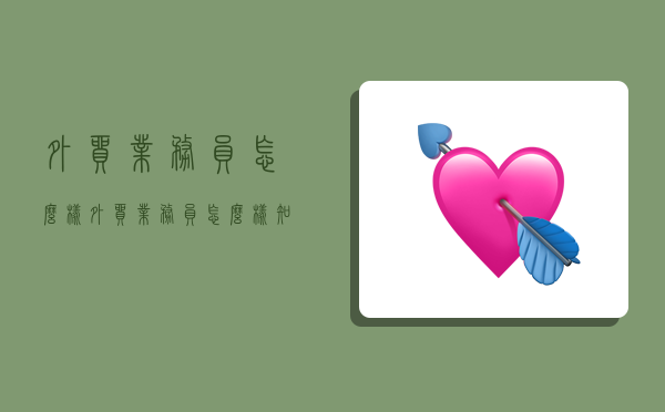 外贸业务员怎么样,外贸业务员怎么样知乎-图1 外贸业务员怎么样,外贸业务员怎么样知乎-图1