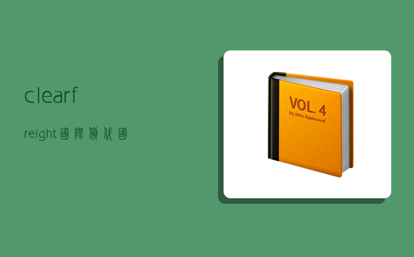 clearfreight国际货代,国际货代官网-图1 clearfreight国际货代,国际货代官网-图1