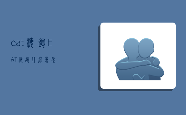 eat海运,EAT海运什么意思-图1 eat海运,EAT海运什么意思-图1