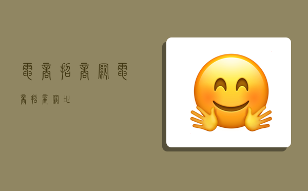 电商招商网,电商招商网址-图1 电商招商网,电商招商网址-图1