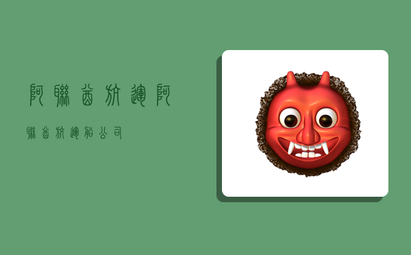 阿联酋航运,阿联酋航运船公司-图1 阿联酋航运,阿联酋航运船公司-图1