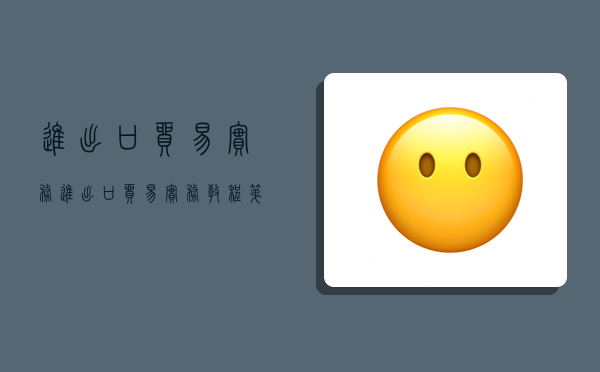 进出口贸易实务,进出口贸易实务教程第八版课后答案-图1