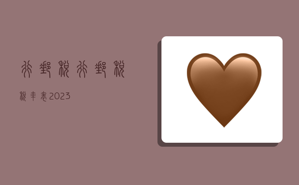 行邮税,行邮税税率表2023-图1 行邮税,行邮税税率表2023-图1