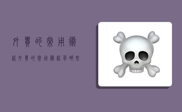 外贸的常用术语,外贸的常用术语有哪些-图1