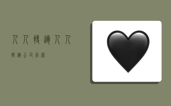 人人转运,人人转运公司官网-图1