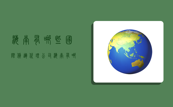 海南有哪些国际货运代理公司,海南有哪些国际货运代理公司名称-图1 海南有哪些国际货运代理公司,海南有哪些国际货运代理公司名称-图1