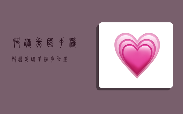 快递美国手机,快递美国手机多少钱-图1