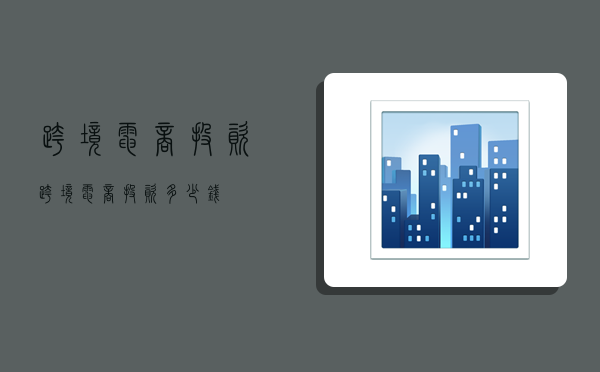 跨境电商投资,跨境电商投资多少钱-图1