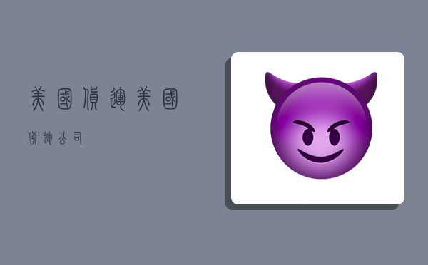 美国 货运,美国货运公司-图1 美国 货运,美国货运公司-图1