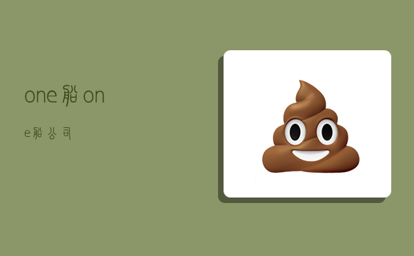 one船(one船公司)-图1 one船(one船公司)-图1