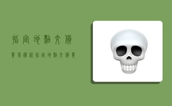 指定地点交货贸易术语,指定地点交货贸易术语怎么说-图1 指定地点交货贸易术语,指定地点交货贸易术语怎么说-图1