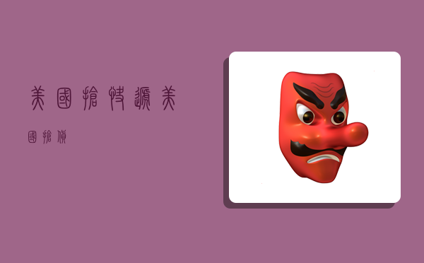 美国抢快递,美国抢货-图1 美国抢快递,美国抢货-图1