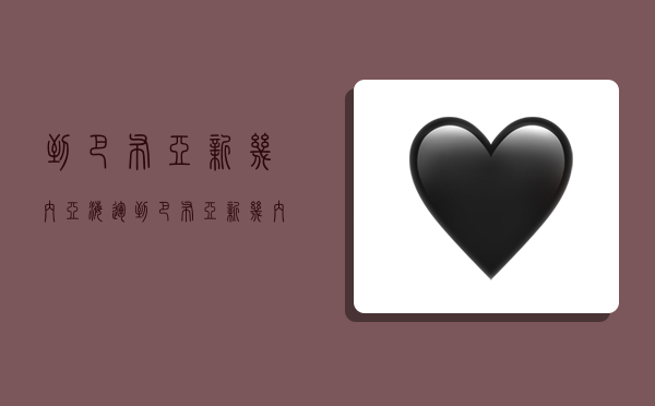 到巴布亚新几内亚海运,到巴布亚新几内亚海运多少钱啊-图1 到巴布亚新几内亚海运,到巴布亚新几内亚海运多少钱啊-图1