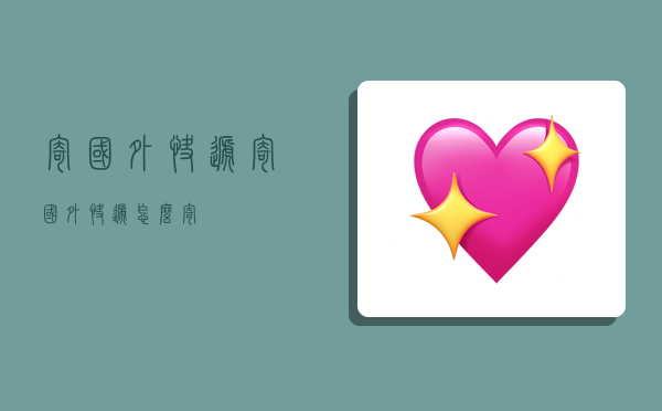 寄国外快递,寄国外快递怎么寄-图1 寄国外快递,寄国外快递怎么寄-图1