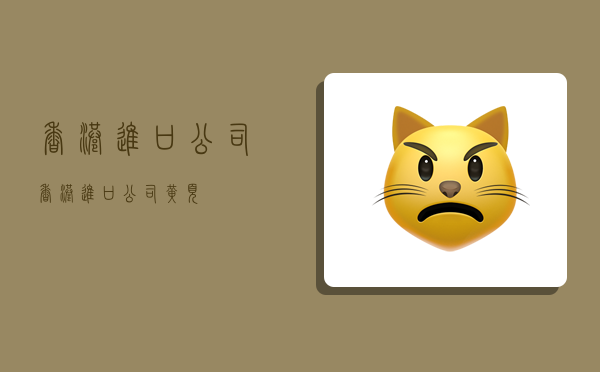 香港进口公司,香港进口公司黄页-图1 香港进口公司,香港进口公司黄页-图1