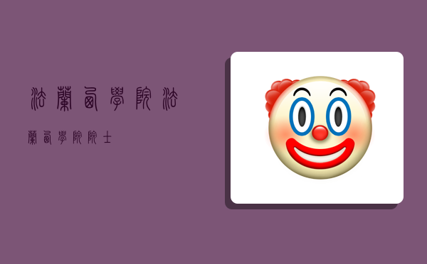 法兰西学院,法兰西学院院士-图1 法兰西学院,法兰西学院院士-图1