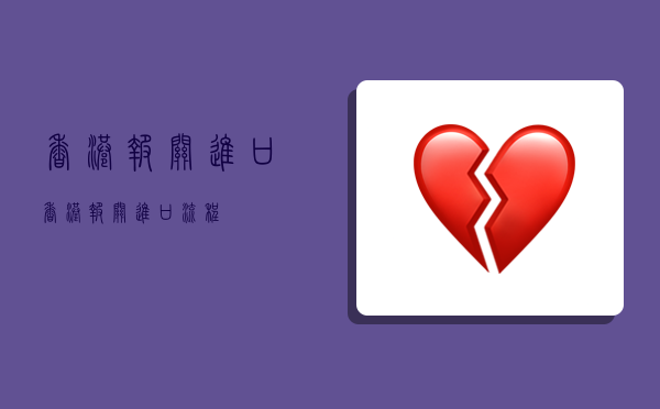 香港报关进口,香港报关进口流程-图1