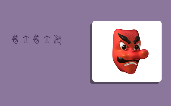 初立,初立健-图1 初立,初立健-图1