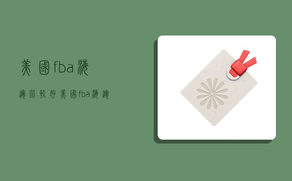 美国fba海运比较好,美国fba海运哪家好-图1