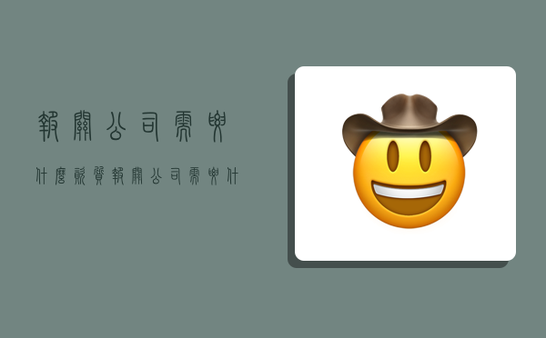 报关公司需要什么资质,报关公司需要什么资质最新-图1 报关公司需要什么资质,报关公司需要什么资质最新-图1