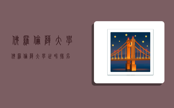 佛罗伦萨大学,佛罗伦萨大学世界排名-图1 佛罗伦萨大学,佛罗伦萨大学世界排名-图1