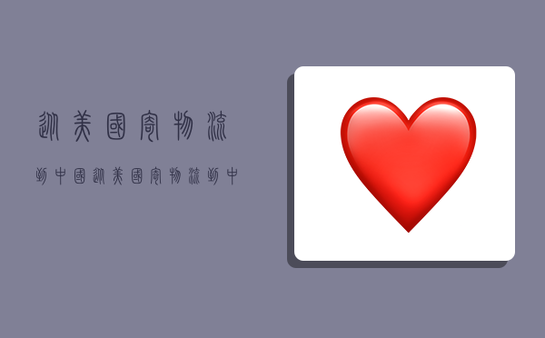 从美国寄物流到中国,从美国寄物流到中国多少钱-图1 从美国寄物流到中国,从美国寄物流到中国多少钱-图1