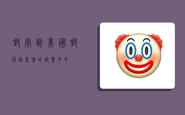 邮寄到美国,邮寄到美国的邮费多少-图1 邮寄到美国,邮寄到美国的邮费多少-图1