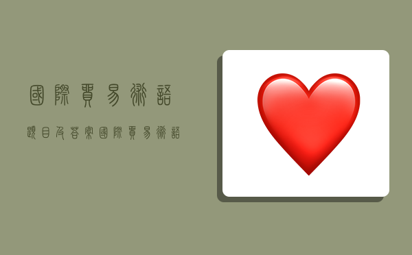 国际贸易术语题目及答案,国际贸易术语题目及答案解析-图1 国际贸易术语题目及答案,国际贸易术语题目及答案解析-图1