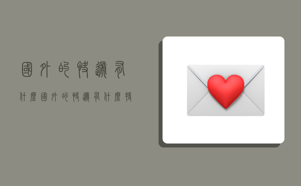 国外的快递有什么,国外的快递有什么特点-图1 国外的快递有什么,国外的快递有什么特点-图1