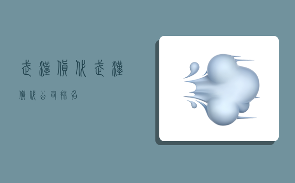 武汉货代,武汉货代公司排名-图1 武汉货代,武汉货代公司排名-图1