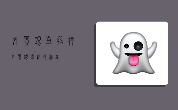 外贸跟单招聘,外贸跟单招聘信息-图1