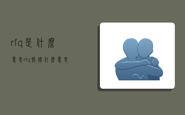 rfq是什么意思,rfq报价什么意思-图1 rfq是什么意思,rfq报价什么意思-图1