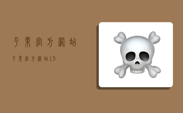 平果官方网站,平果官方网站13-图1