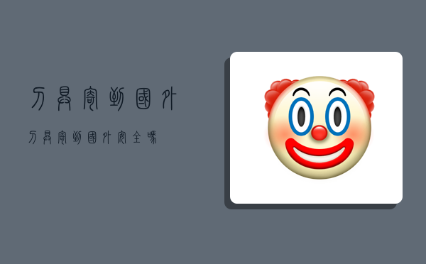 刀具寄到国外,刀具寄到国外安全吗-图1