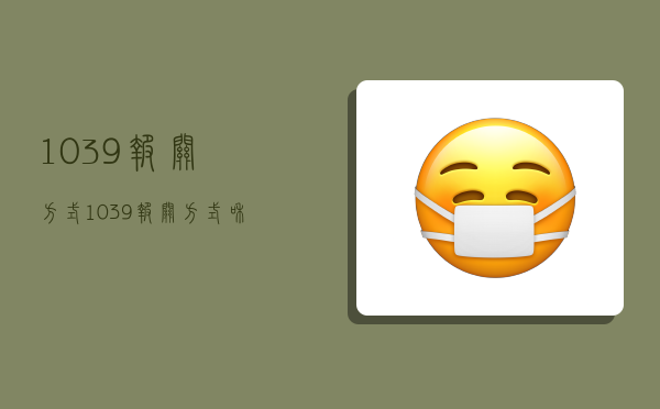 1039报关方式,1039报关方式和0110有什么区别-图1 1039报关方式,1039报关方式和0110有什么区别-图1