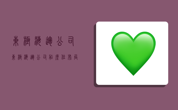 东极海运公司,东极海运公司船座位布局-图1 东极海运公司,东极海运公司船座位布局-图1