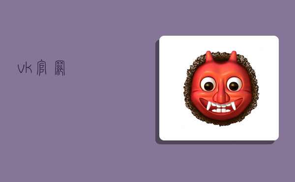 vk官网,-图1