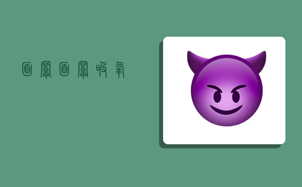 面罩,面罩吸氧-图1 面罩,面罩吸氧-图1