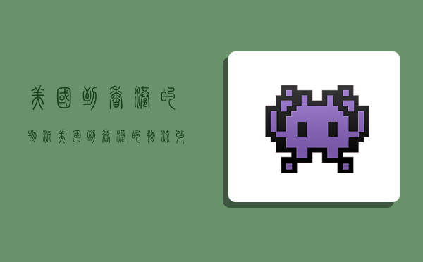 美国到香港的物流,美国到香港的物流收费多少钱-图1