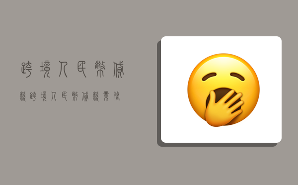 跨境人民币贷款,跨境人民币贷款业务-图1 跨境人民币贷款,跨境人民币贷款业务-图1