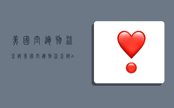 美国空运物流查询,美国空运物流查询app-图1 美国空运物流查询,美国空运物流查询app-图1